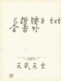 《折腰》txt含番外