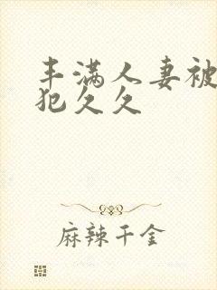 丰满人妻被公侵犯久久封面