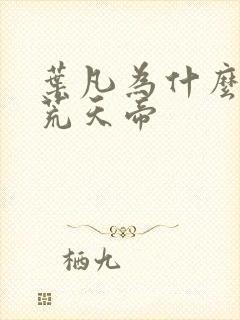 叶凡为什么要找荒天帝