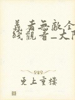 义者无敌全集在线观看_大陆电视剧