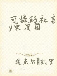 可怜的社畜》by东度日