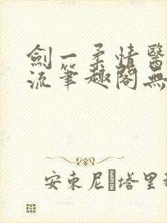 剑一柔情医者风流笔趣阁无弹窗