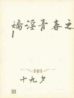 娇淫青春之放纵1