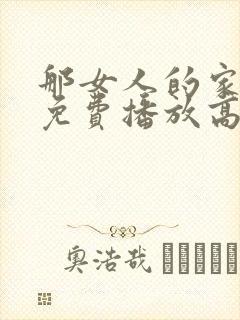 那女人的家韩剧免费播放高清封面