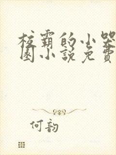 校霸的小哭包校园小说免费阅读鹧鸪