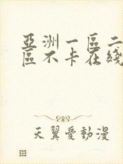 亚洲一区二区三区不卡在线观看