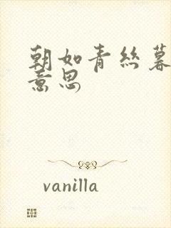 朝如青丝暮成雪意思