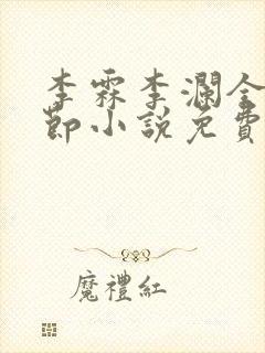 李霖李澜全部章节小说免费阅读笔趣阁