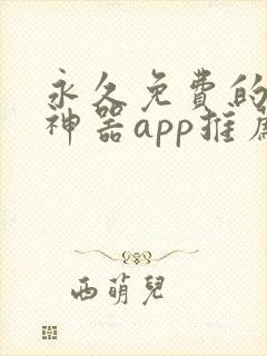 永久免费的看书神器app推荐