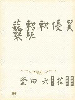 苏软软优质灌溉系统