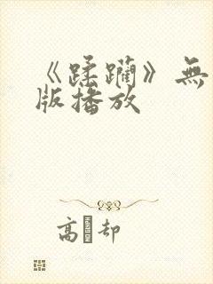 《蹂躏》无删减版播放