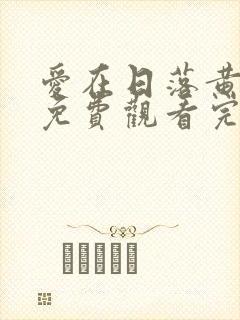 爱在日落黄昏时免费观看完整版国语高清封面