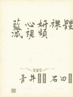 蓝心妍裸体无删减视频