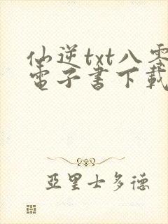 仙逆txt八零电子书下载封面