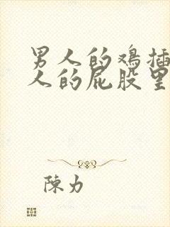 男人的鸡插进女人的屁股里封面