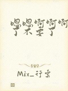 嗯嗯啊啊啊太快了不要了封面