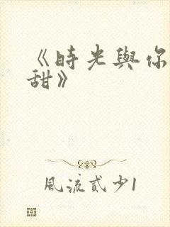 《时光与你都很甜》封面