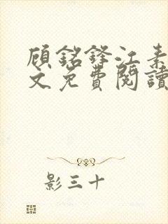 顾铭锋江素棠全文免费阅读