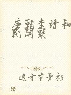 唐朝李靖和李世民关系