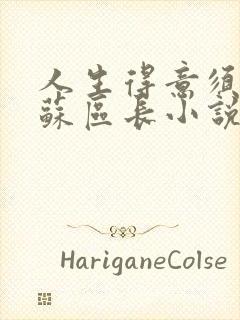 人生得意须尽欢苏区长小说封面