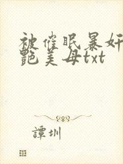 被催眠暴奸的冷艳美母txt