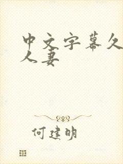 中文字幕久久久人妻