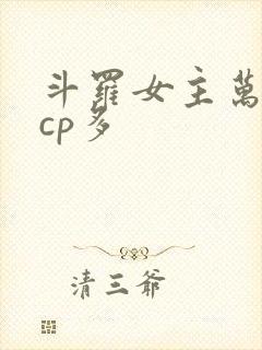 斗罗女主万人迷cp多