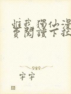 惟我独仙漫画免费阅读下拉式六漫画封面