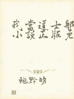 我当道士那些年小说正版免费
