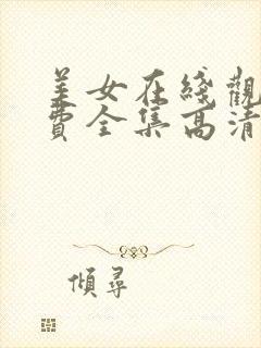 美女在线观看免费全集高清