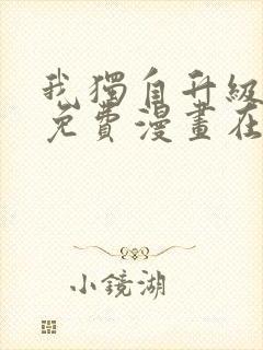 我独自升级漫画免费漫画在线观看