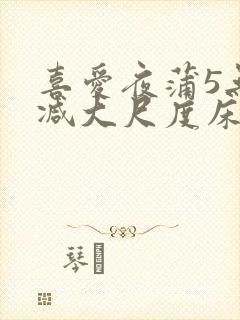 喜爱夜蒲5无删减大尺度床戏封面