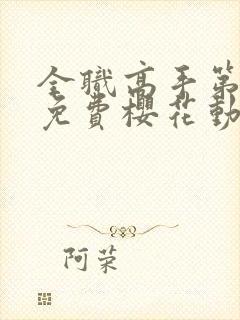 全职高手第三季免费樱花动漫