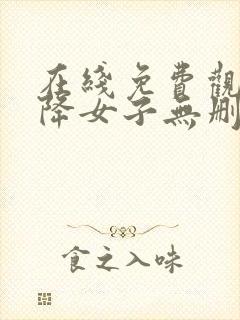 在线免费观看天降女子无删减版