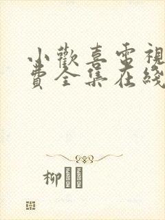 小欢喜电视剧免费全集在线观看封面