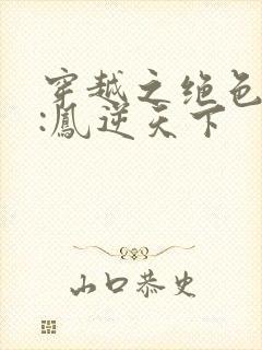 穿越之绝色兽妃:凤逆天下封面