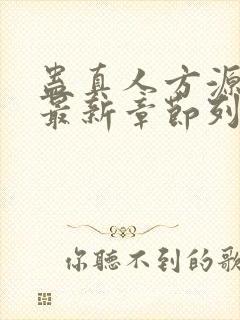 蛊真人方源小说最新章节列表