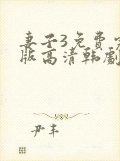 妻子3免费完整版高清韩剧在线观看全集