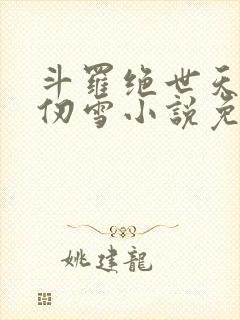 斗罗绝世天使千仞雪小说免费阅读封面