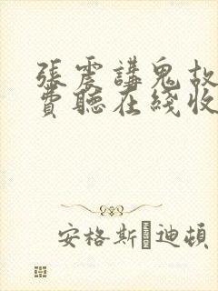 张震讲鬼故事免费听在线收听