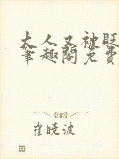 大人又被贬官了笔趣阁免费阅读