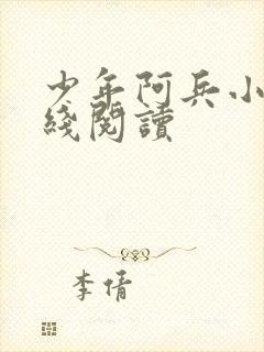 少年阿兵小说在线阅读