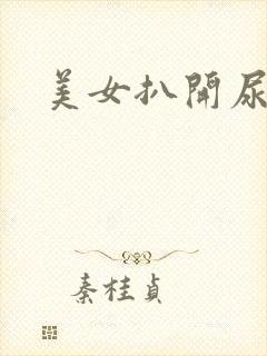 美女扒开尿口无