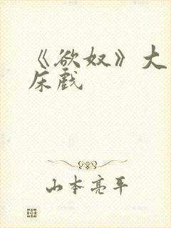 《欲奴》大尺度床戏