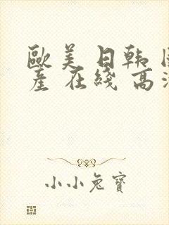 欧美 日韩 国产 在线 高清