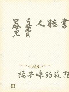 蛊真人听书全集免费