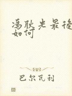 冯耿光最后结局如何