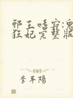 邪王嗜宠:鬼医狂妃完整版