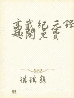 高武纪元锋仙笔趣阁免费封面