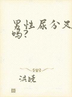 男性尿分叉正常吗?封面